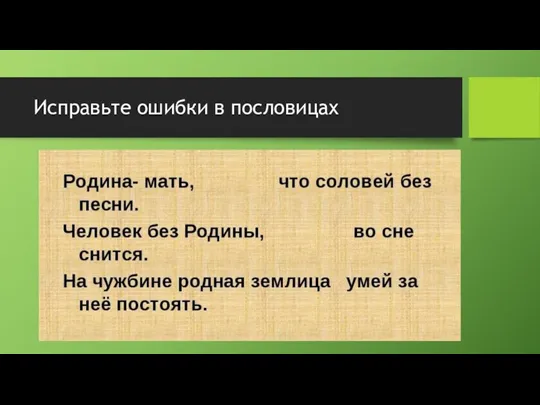 Исправьте ошибки в пословицах