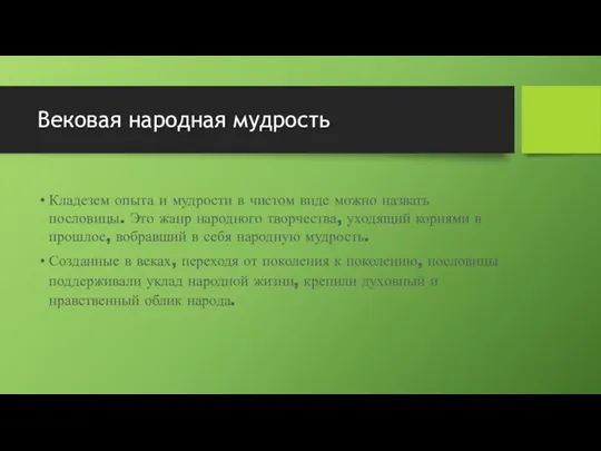 Вековая народная мудрость Кладезем опыта и мудрости в чистом виде