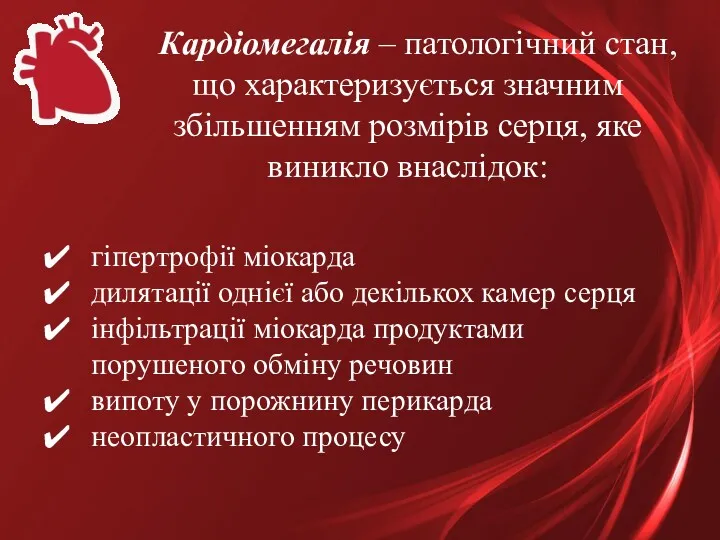 Кардіомегалія – патологічний стан, що характеризується значним збільшенням розмірів серця,