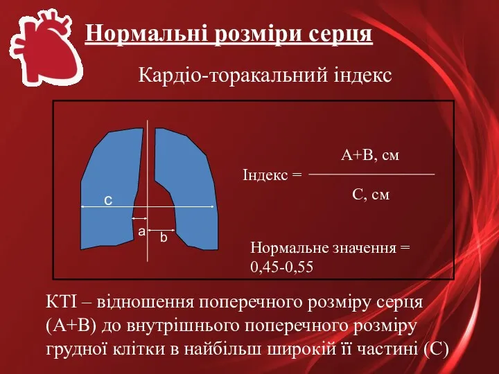 Кардіо-торакальний індекс a b c Індекс = А+В, см С,