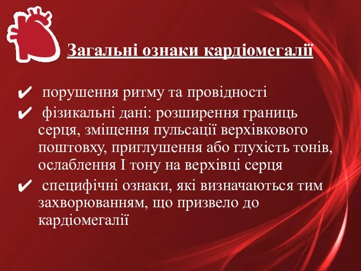 порушення ритму та провідності фізикальні дані: розширення границь серця, зміщення