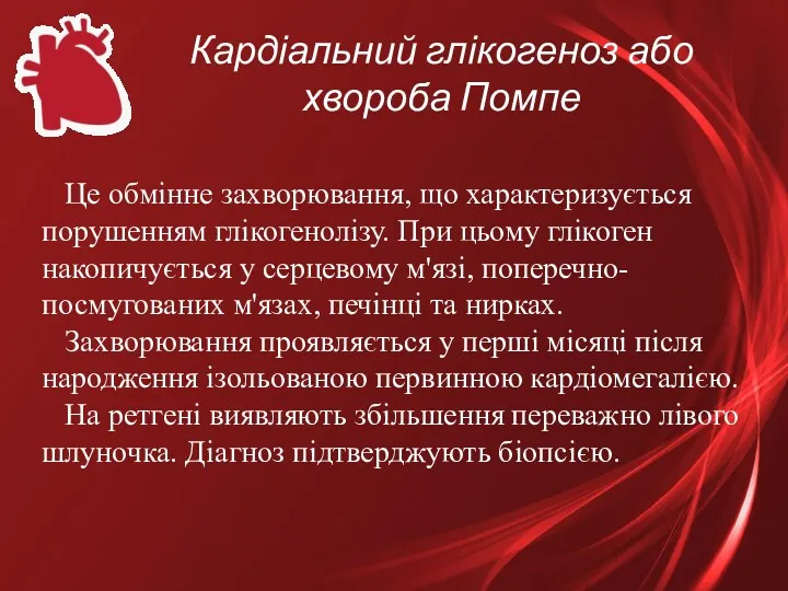 Кардіальний глікогеноз або хвороба Помпе Це обмінне захворювання, що характеризується