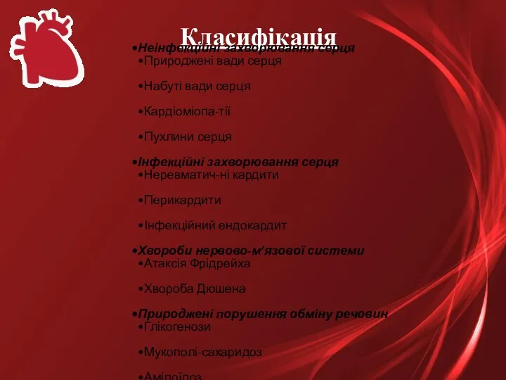 Класифікація Неінфекційні захворювання серця Природжені вади серця Набуті вади серця