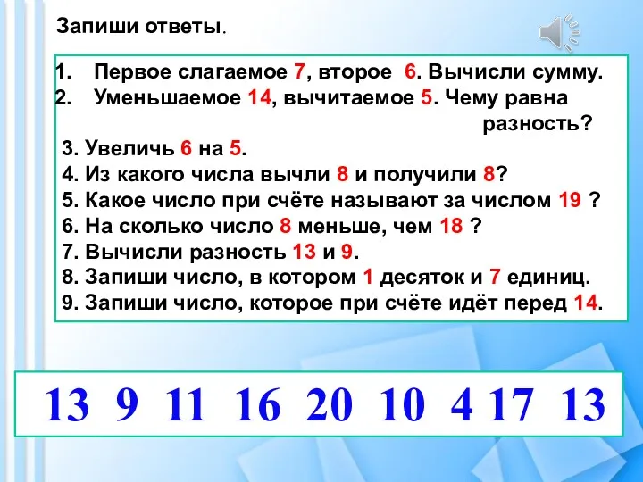 Первое слагаемое 7, второе 6. Вычисли сумму. Уменьшаемое 14, вычитаемое