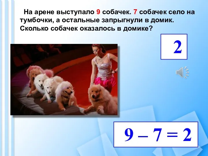 На арене выступало 9 собачек. 7 собачек село на тумбочки,