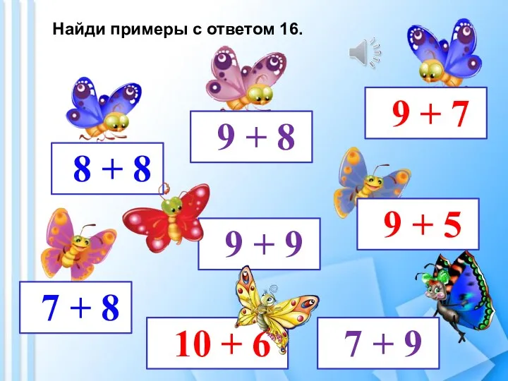 Найди примеры с ответом 16. 8 + 8 7 +