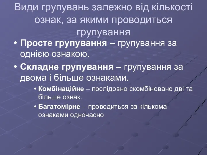 Види групувань залежно від кількості ознак, за якими проводиться групування