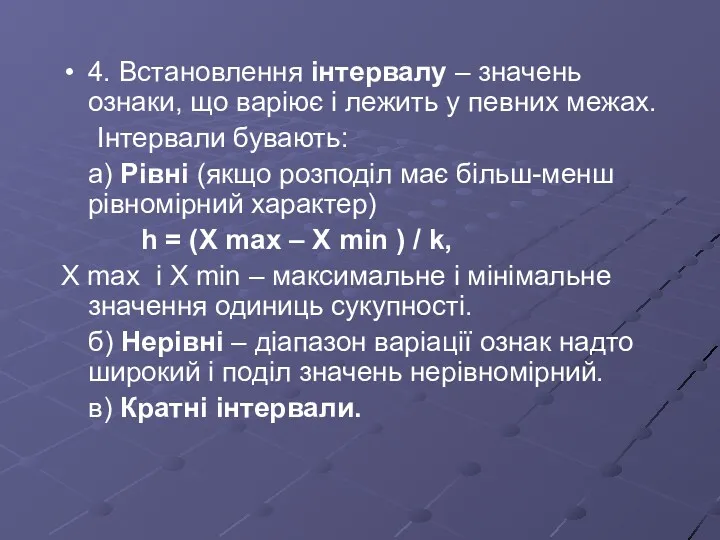 4. Встановлення інтервалу – значень ознаки, що варіює і лежить