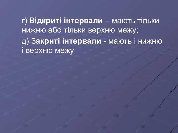 г) Відкриті інтервали – мають тільки нижню або тільки верхню