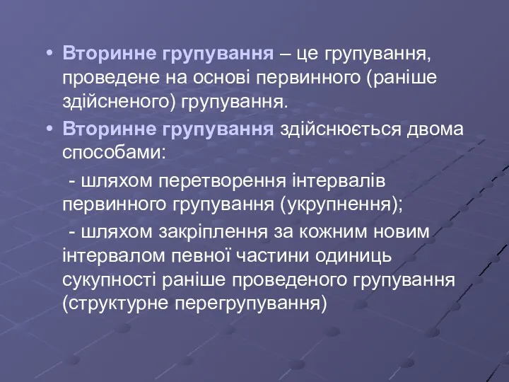 Вторинне групування – це групування, проведене на основі первинного (раніше