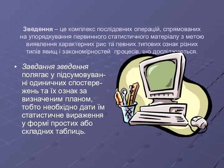 Зведення – це комплекс послідовних операцій, спрямованих на упорядкування первинного