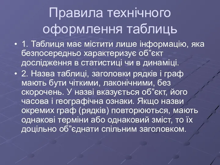 Правила технічного оформлення таблиць 1. Таблиця має містити лише інформацію,