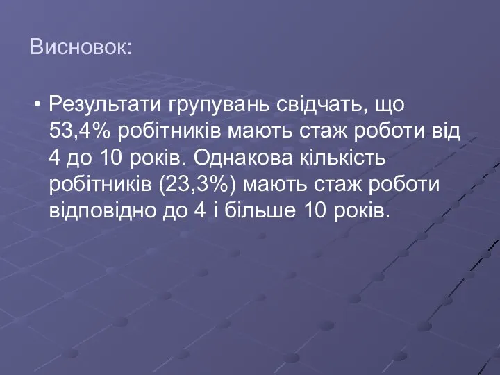 Висновок: Результати групувань свідчать, що 53,4% робітників мають стаж роботи