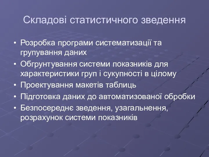 Складові статистичного зведення Розробка програми систематизації та групування даних Обгрунтування