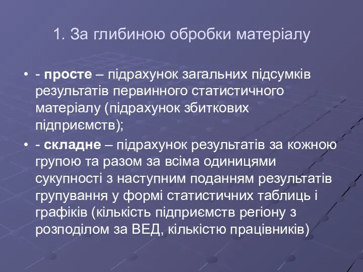 1. За глибиною обробки матеріалу - просте – підрахунок загальних