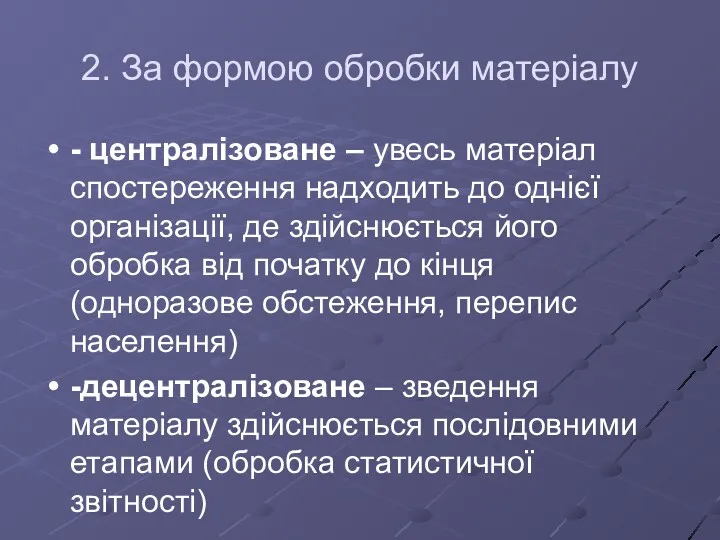 2. За формою обробки матеріалу - централізоване – увесь матеріал