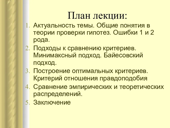 План лекции: Актуальность темы. Общие понятия в теории проверки гипотез.