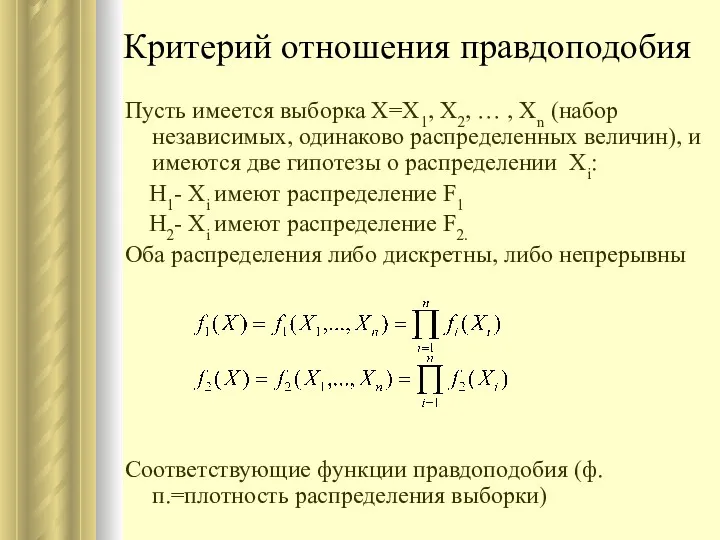 Критерий отношения правдоподобия Пусть имеется выборка X=X1, X2, … ,