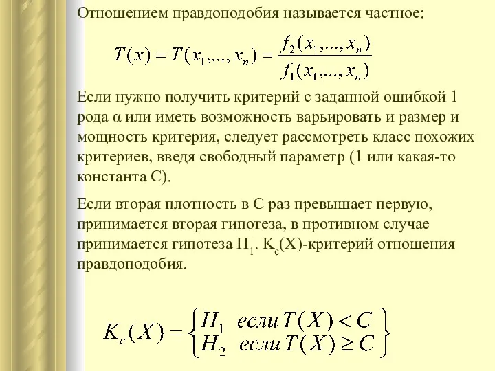 Отношением правдоподобия называется частное: Если нужно получить критерий с заданной