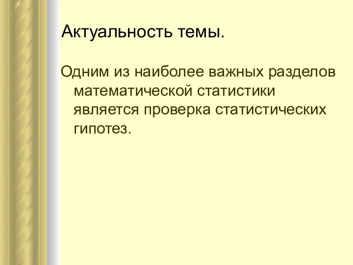 Актуальность темы. Одним из наиболее важных разделов математической статистики является проверка статистических гипотез.