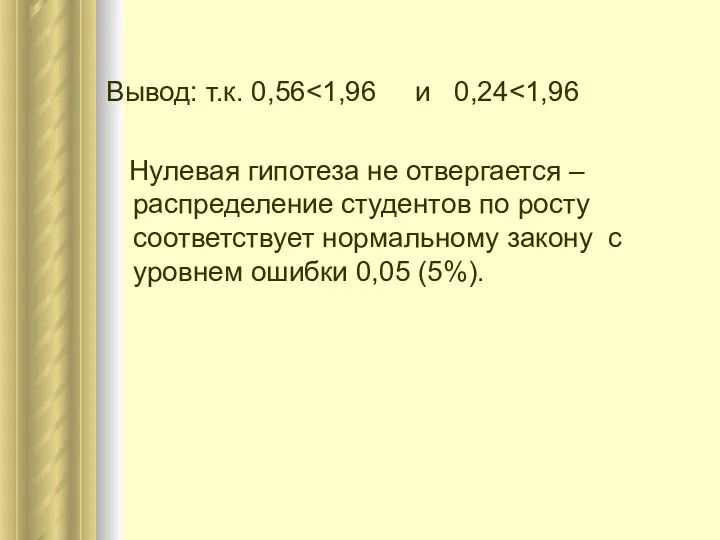 Вывод: т.к. 0,56 Нулевая гипотеза не отвергается – распределение студентов