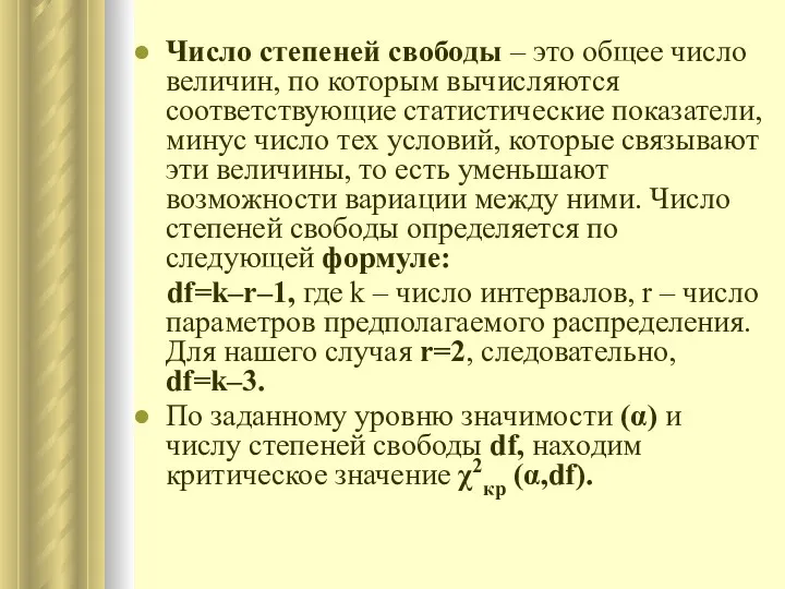 Число степеней свободы – это общее число величин, по которым