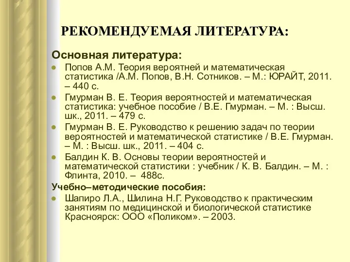 РЕКОМЕНДУЕМАЯ ЛИТЕРАТУРА: Основная литература: Попов А.М. Теория вероятней и математическая