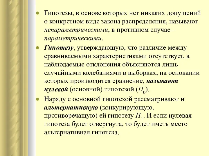 Гипотезы, в основе которых нет никаких допущений о конкретном виде