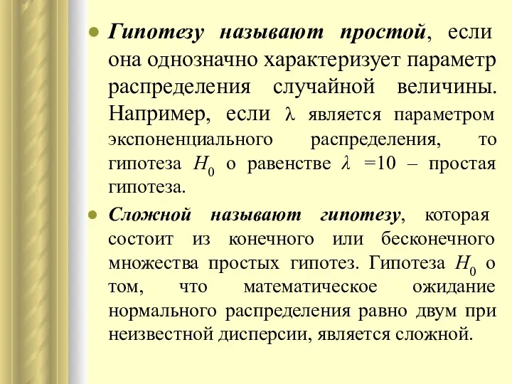 Гипотезу называют простой, если она однозначно характеризует параметр распределения случайной