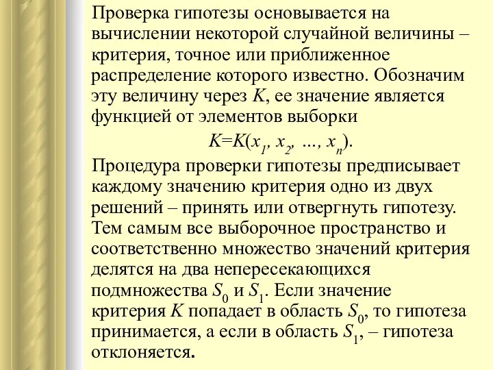 Проверка гипотезы основывается на вычислении некоторой случайной величины – критерия,