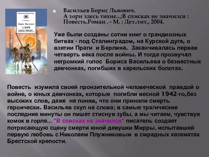 Васильев Борис Львович. А зори здесь тихие...;В списках не значился : Повесть.Роман .