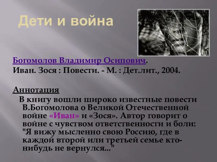 Богомолов Владимир Осипович. Иван. Зося : Повести. - М. : Дет.лит., 2004. Аннотация