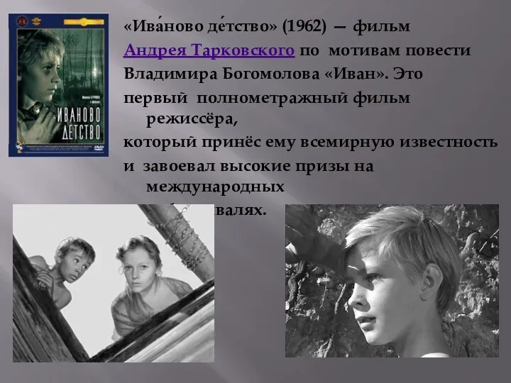 «Ива́ново де́тство» (1962) — фильм Андрея Тарковского по мотивам повести