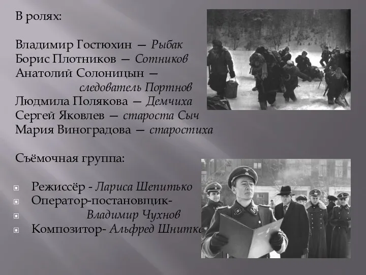 В ролях: Владимир Гостюхин — Рыбак Борис Плотников — Сотников Анатолий Солоницын —