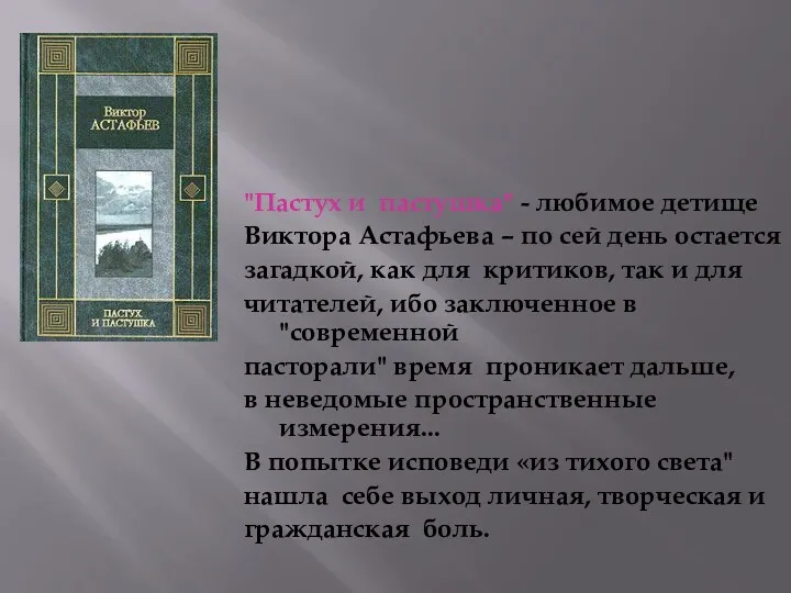 "Пастух и пастушка" - любимое детище Виктора Астафьева – по сей день остается