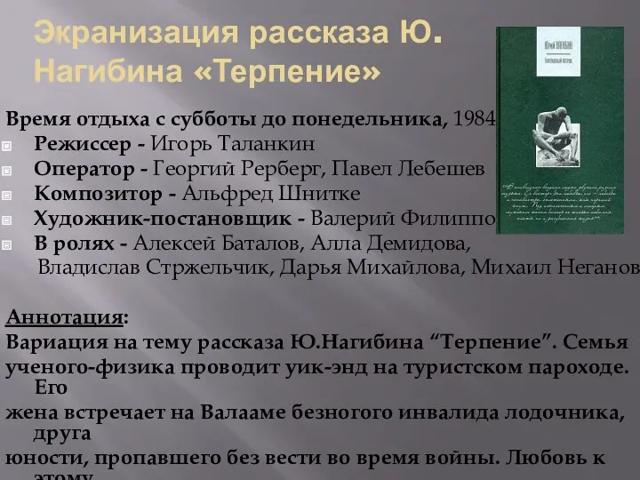 Экранизация рассказа Ю.Нагибина «Терпение» Время отдыха с субботы до понедельника,