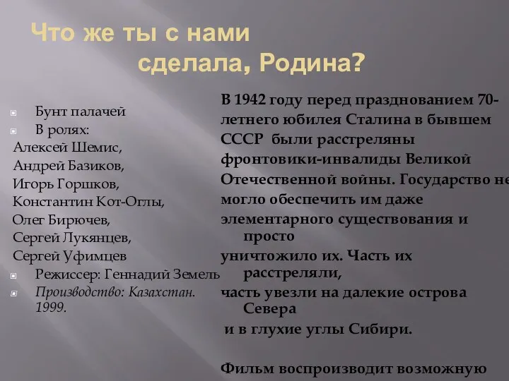 Что же ты с нами сделала, Родина? Бунт палачей В ролях: Алексей Шемис,