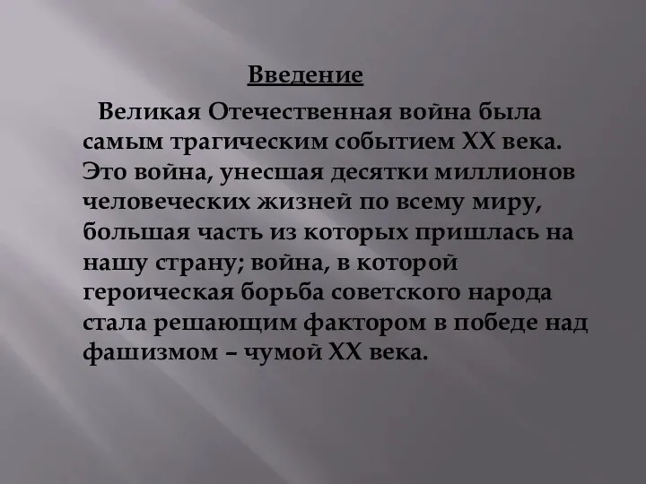 Введение Великая Отечественная война была самым трагическим событием XX века.