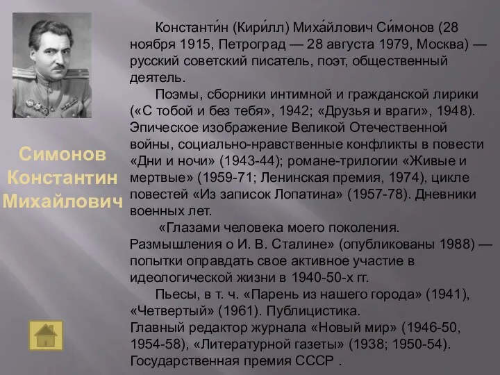 Симонов Константин Михайлович Константи́н (Кири́лл) Миха́йлович Си́монов (28 ноября 1915, Петроград — 28