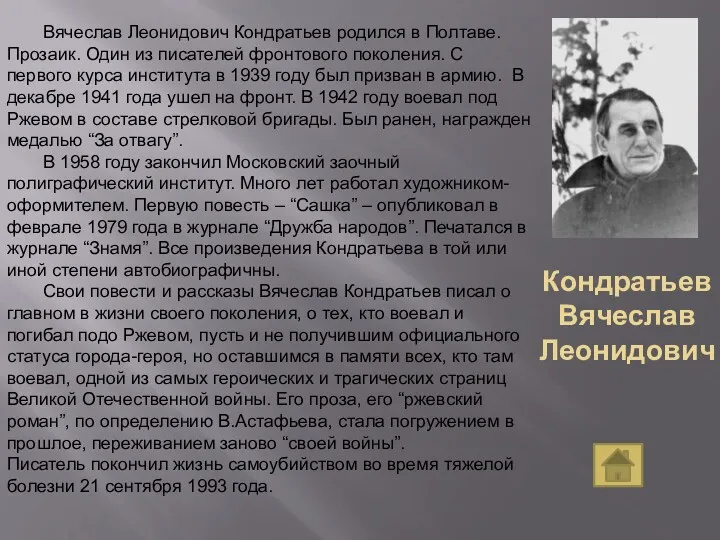 Кондратьев Вячеслав Леонидович Вячеслав Леонидович Кондратьев родился в Полтаве. Прозаик.