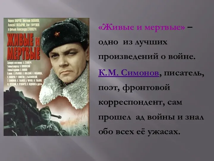 «Живые и мертвые» – одно из лучших произведений о войне. К.М. Симонов, писатель,