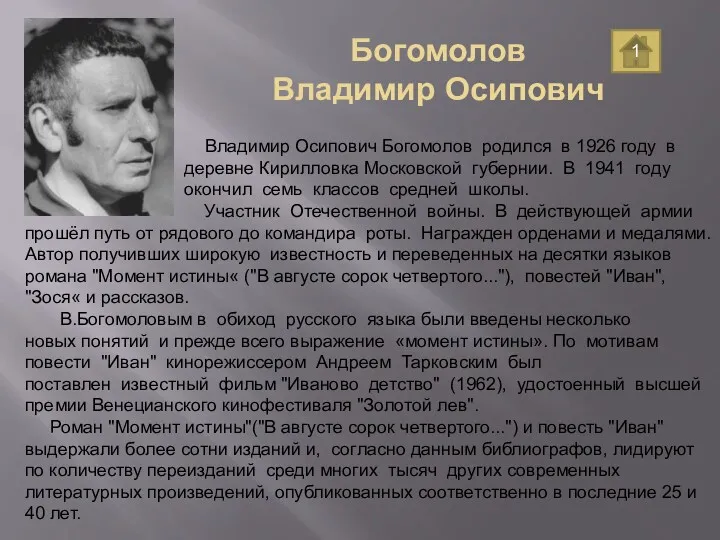 Богомолов Владимир Осипович Владимир Осипович Богомолов родился в 1926 году в деревне Кирилловка