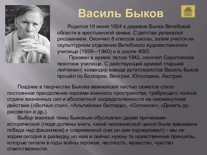 Василь Быков Родился 19 июня 1924 в деревне Бычки Витебской области в крестьянской