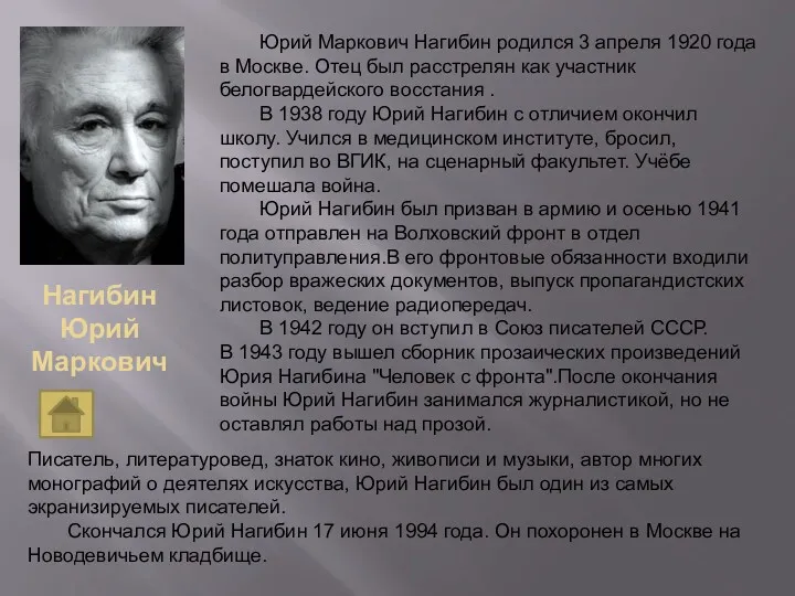 Нагибин Юрий Маркович Юрий Маркович Нагибин родился 3 апреля 1920 года в Москве.