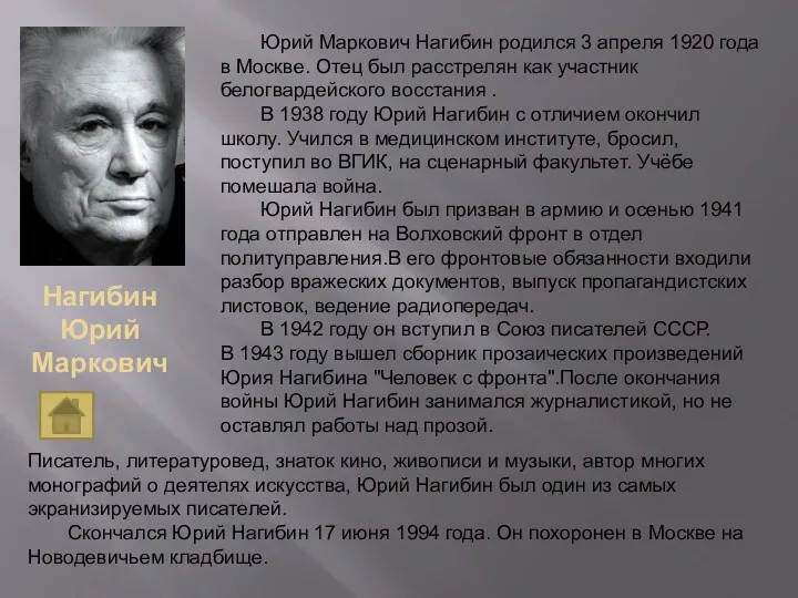 Нагибин Юрий Маркович Юрий Маркович Нагибин родился 3 апреля 1920