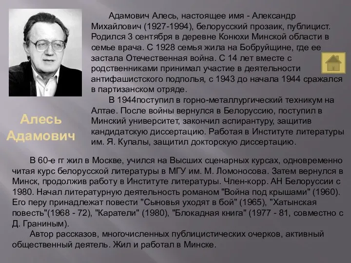 Алесь Адамович Адамович Алесь, настоящее имя - Александр Михайлович (1927-1994), белорусский прозаик, публицист.