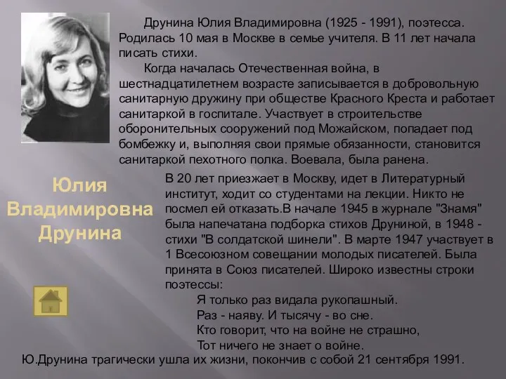 Юлия Владимировна Друнина Друнина Юлия Владимировна (1925 - 1991), поэтесса. Родилась 10 мая