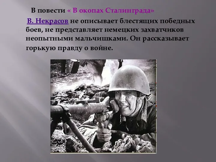 В повести « В окопах Сталинграда» В. Некрасов не описывает блестящих победных боев,