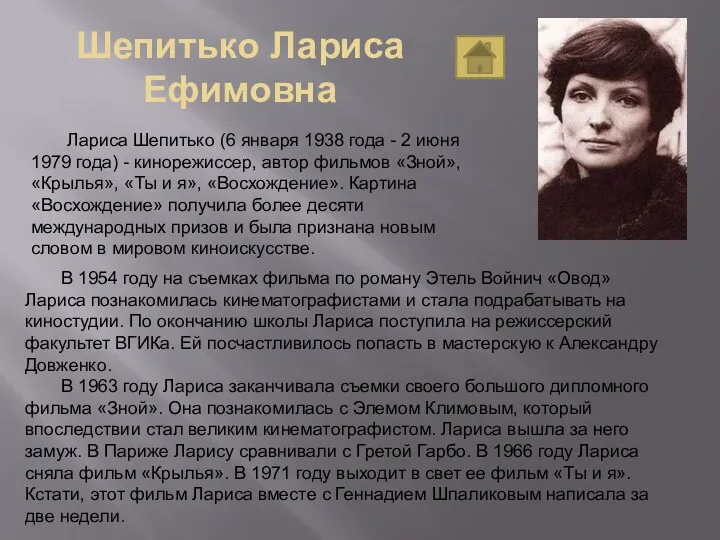Шепитько Лариса Ефимовна Лариса Шепитько (6 января 1938 года - 2 июня 1979