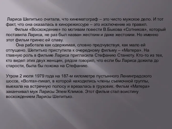 Лариса Шепитько считала, что кинематограф – это чисто мужское дело. И тот факт,